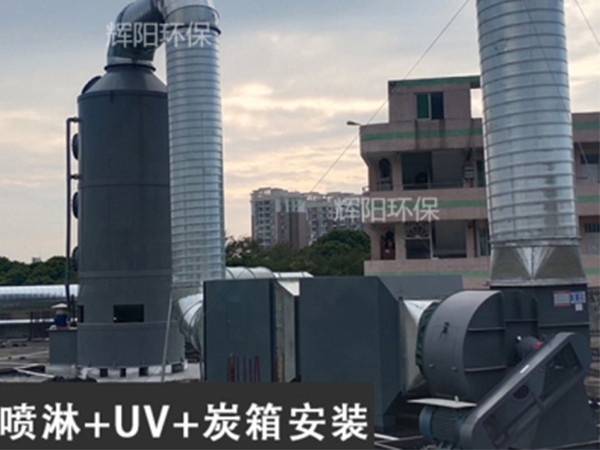 噴淋+UV+炭箱安裝